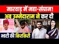 Marwar में महा-संग्राम! अब Ummeda Ram Beniwal ने कर दी Ravindra Singh Bhati की किरकिरी | TFI |