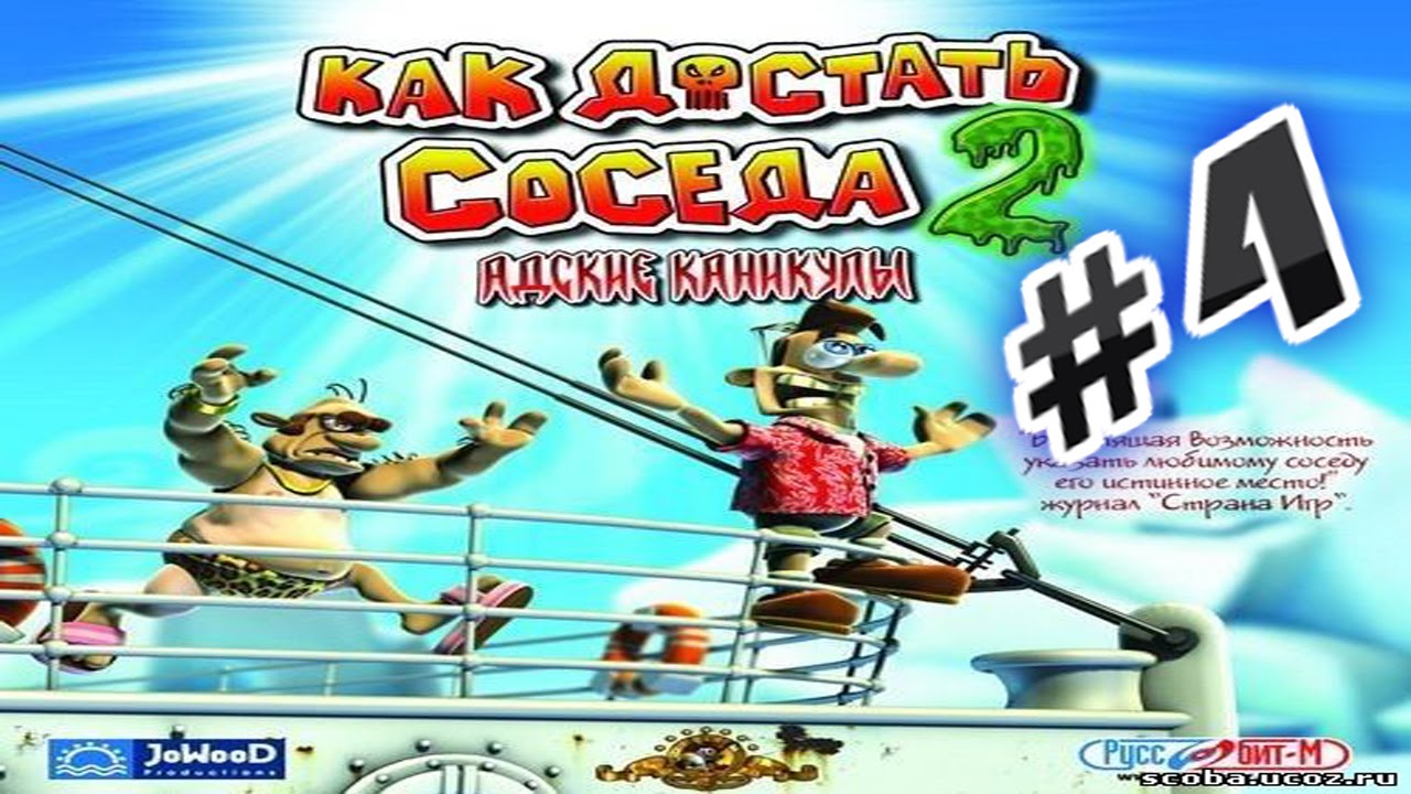 Игра бесплатная достань соседа 2