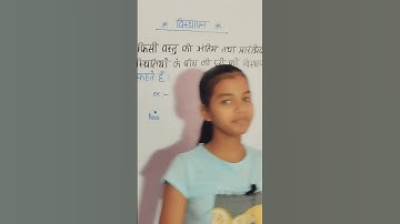 विस्थापन किसे कहते हैं || #विस्थापन  || bisthapen ki pribhasa visthapan mein