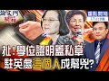 【論文門重點開箱】中選會確認過蔡學位 論文門不攻自破?彭文正嗆:證明上蓋的是蔡英文私章!輔大助理教授稱看過蔡論文 彭:打包"獄犯團"一起結帳@論文門開箱  20220107