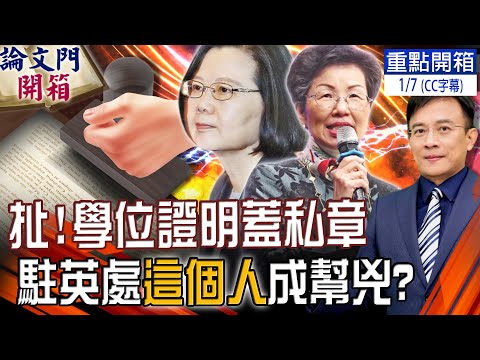 【論文門重點開箱】中選會確認過蔡學位 論文門不攻自破?彭文正嗆:證明上蓋的是蔡英文私章!輔大助理教授稱看過蔡論文 彭:打包"獄犯團"一起結帳@論文門開箱  20220107