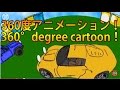 【360度動画】日本初！360°animation 子供向けアニメ　車でgogo!