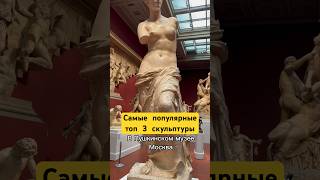 Самые Знаменитые Топ 3 Скульптуры В Москве В Пушкинском Музее