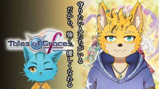 #11【テイルズオブグレイセスエフリマスター】守る強さを知るRPG