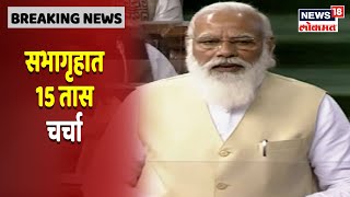 PM Modi Addresses Lok Sabha | राष्ट्रपतींच्या भाषणातील प्रत्येक शब्द प्रेरणादायी