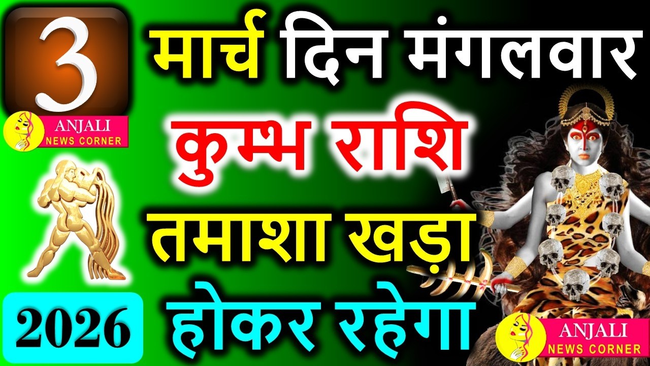 कुंभ राशि 3 मार्च 2026: आज बनेगा अनोखा संयोग, करियर में मिल सकता है बड़ा संकेत