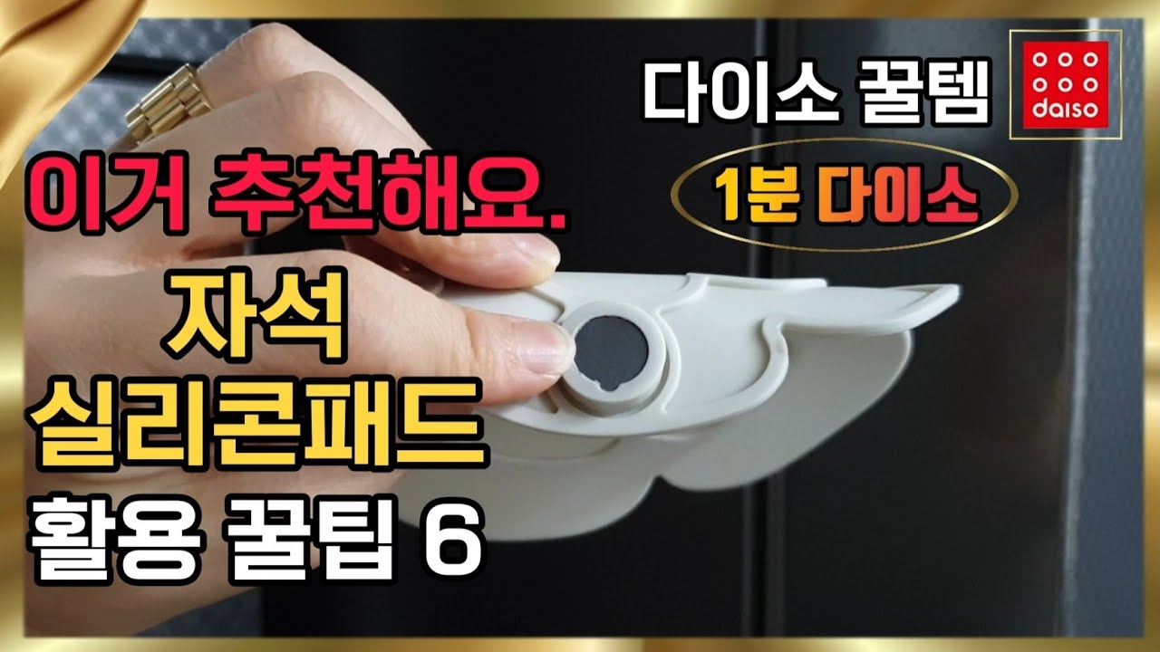 1분 다이소 다이소 실리콘 패드 다이소 공중부양 자석 냄비받침 daiso silicone pad, daiso