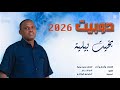 الفنان بخيت بيلية الجديد 2026 
