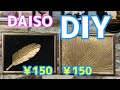 DAISO DIYダイソー100円商品でゴージャスなウォールアートが簡単にできる