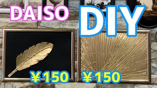 DAISO DIYダイソー100円商品でゴージャスなウォールアートが簡単にできる