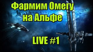 Зарабатываем на омегу с нуля на альфе / PVE / EVE Online