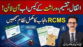 Intiqal, Taqseem, Virasat Ke Case Ab Online | RCMS Punjab Ka Poora System Samjhein