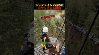 ジップラインで起きたヒヤッとする瞬間