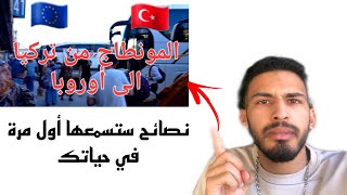 فيديو لكل عربي يريد الهجرة من تركيا ?? عن طريق المونتاج ( نصائح ستسمعها أول مرة في حياتك )