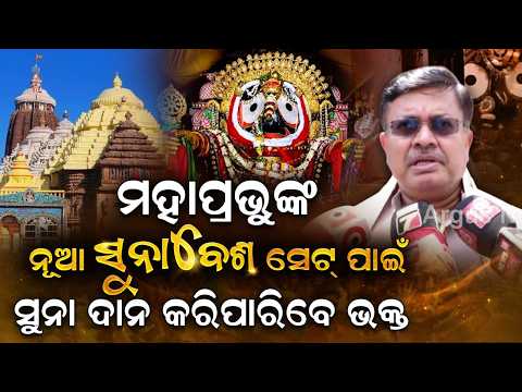 Puri Srimandir: New Suna Besha Set For Lord Jagannath Announced | Argus News