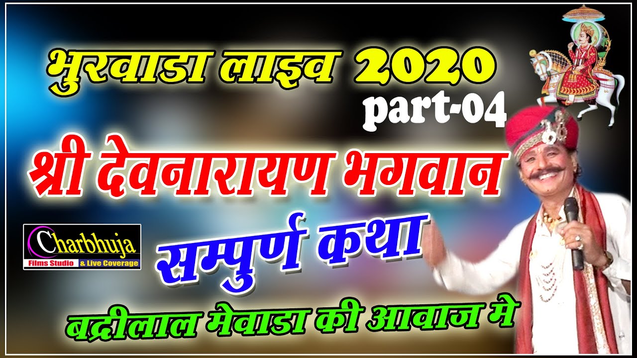 Bhurwada Live !! श्री देवनारायण भगवान की संपूर्ण कथा !! Part-04 !! स्वर बद्री लाल मेवाड़ा !! Nonstop