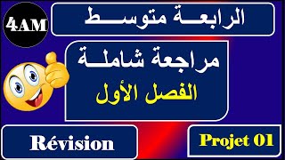 مراجعة شاملة للفصل الأول للسنة الرابعة متوسط