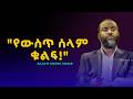 የውስጥ ሰላም ቁልፍ ነፍስን የማጥራት ጥበብ በኡስታዝ አቡበከር አህመድ Ustaz Abubaker Ahmed 2026 