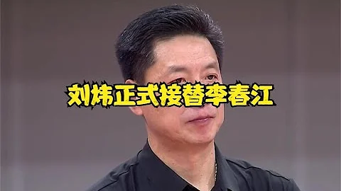 CBA消息：劉煒正式接替李春江；李楠因禍得福；楊毅預測遼籃失利 - 天天要聞
