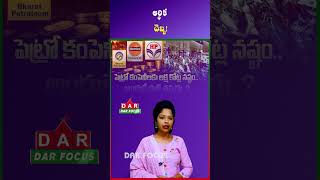 Petrol,Diesel Prices May Rise Soon | Oil Companies Face Massive Losses | Latest updates | DAR FOCUS