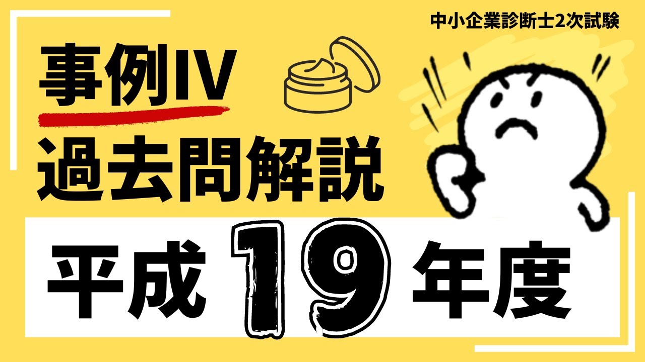 中小企業診断士2次試験 独学用資料一式(平成19年度〜) 中小企業診断士 事例Ⅳ 平成19】2次試験 事例4 平成19年度完全