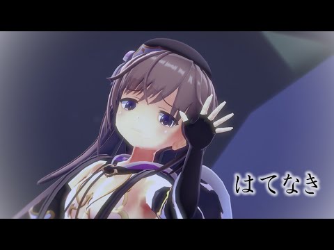 【MMD】【デュランタ】はてなき[FLOWER KNIGHT GIRL デュランタ][1080p60fps]