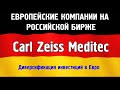 Новичок из Европы доступный у Российских брокеров - Carl Zeiss Meditec, оценка, анализ