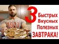 Вкусный Завтрак за 5 минут! ТОП-3 Быстрых Завтраков