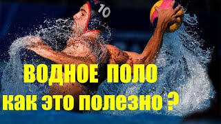 КАК ПОЛЕЗНО ВОДНОЕ ПОЛО для здоровья?