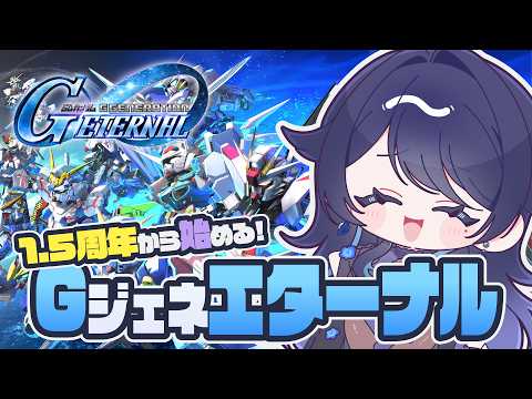 🔴【Gジェネ エターナル】1.5周年から始める！🤖シリーズ完全初見でガンダムを学べる？【SDガンダム ジージェネレーション エターナル】 - VTuber Live Stream