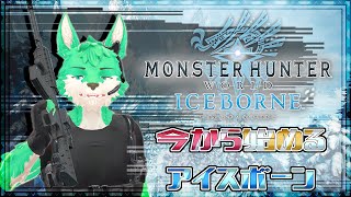 【 MHW:IB 】【 steam 】今から始めるアイスボーン！#8【 メイン最終回？ 】