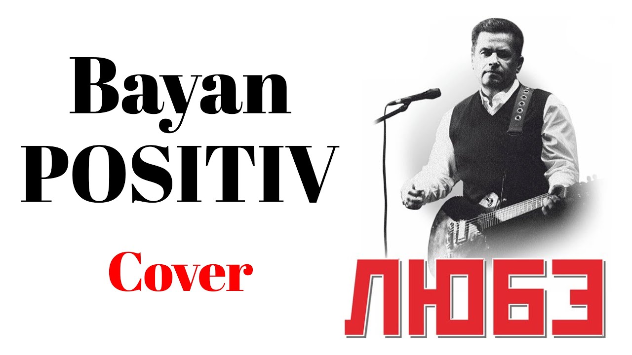 Любэ (bayan-cover) Баян-ПОЗИТИВ
