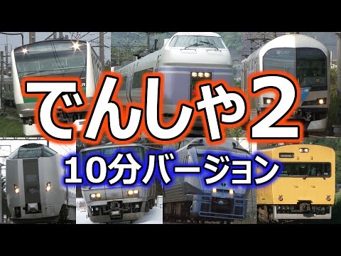 いっぱい でんしゃがやってくる ２ お子様向け電車動画 10分バージョン Japanese Train Video For Child Part 4 Youtube