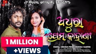 ADHURA PREM KAHANI || NEW SAMBALPURI SONG || ARCHANA PADHI & BANAMALI CHHATRIA || JP MUSIC OFFICIAL