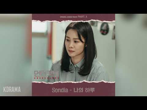 Sondia(손디아) - 나의 하루 (언더커버 OST) Undercover OST Part 3