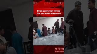 ইসলামি ব্যাংকের সংবাদ সম্মেলনে টাকা প্রদান করছেন জানায়াত নেতা!#islamibank #jamaatneta #রাজনীতি #news
