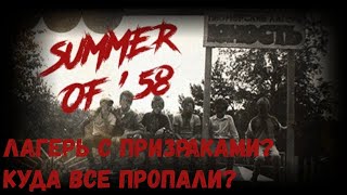 Summer of '58 ▶ В заброшенном детском лагере обитают призраки (Часть 1)