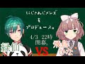 緑仙VS飛鳥ひな 第一回　#にじメンプロデュース　企画発表・抽選会