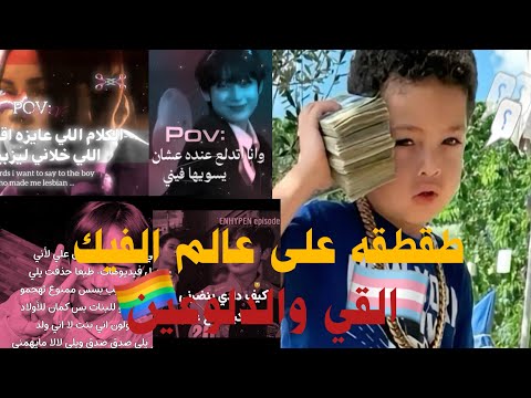 طقطقه على عالم الفيك الفئه القذره عالم الفيك طلع فيه دلوعين ومو متربين