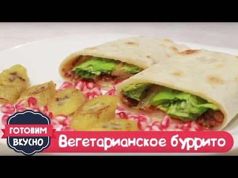 Видео рецепт Вегетарианский буррито