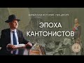 Лекция 219. Кантонисты. Часть II. Мобилизация. Между звездами и грязью (1827 — 1840 гг.)