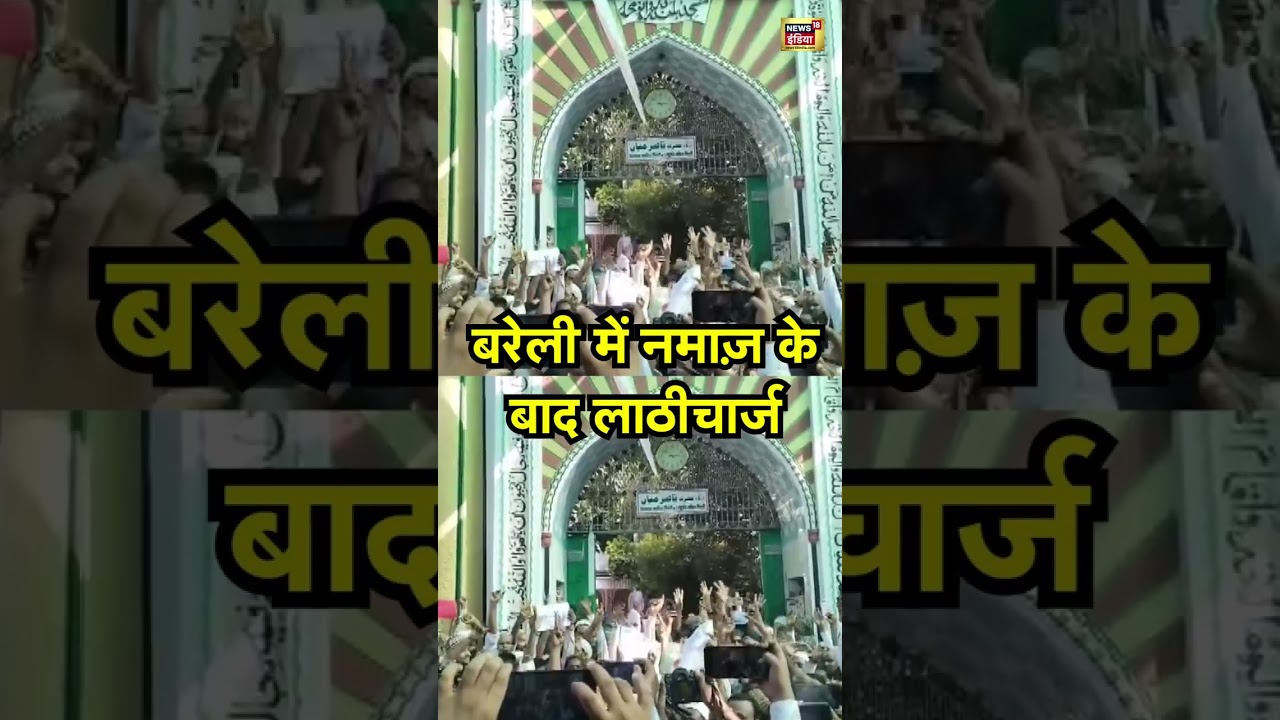 Bareilly Police Lathicharge News :  बरेली में नमाज़ के बाद लाठीचार्ज