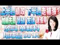 【股市A指標】陳彥蓉分析師1150522 【上半週續攻 下半週走補漲?加賴先買 景碩 友達連漲停!欣興 華新科 環球晶 981A 如何看?】 #台積電 #鴻海 #奇鋐 #南亞科 #昇達科 #友達