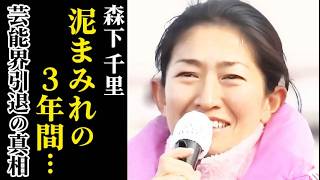 森下千里の現在…罵声を称賛に変えた“泥まみれの3年間”石巻で母と暮らし…