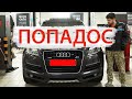 ПОПАДОС с AUDI Q7! ПЛАТА ЗА ПОНТЫ