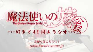 『魔法使いの嫁』公認同人WEBラジオ【～好きです！同人ラジオ～】#5