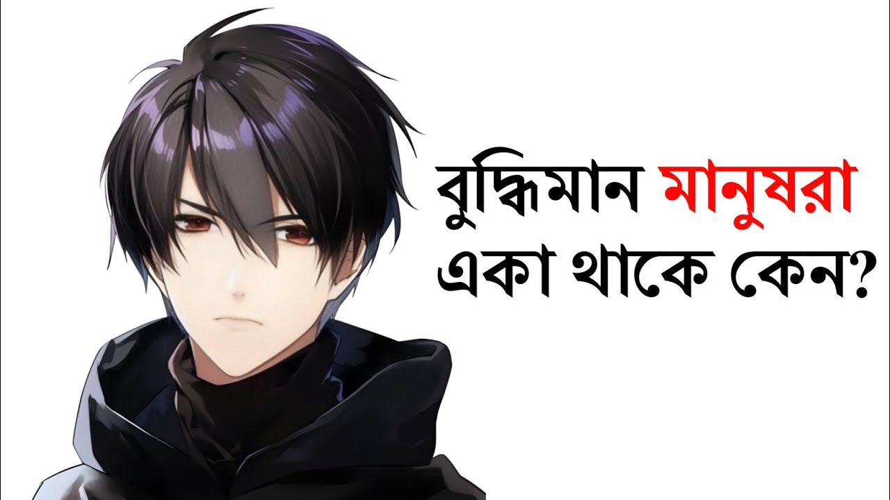 বুদ্ধিমান মানুষরা একা থাকে কেন? Why Intelligent People Are Alone 