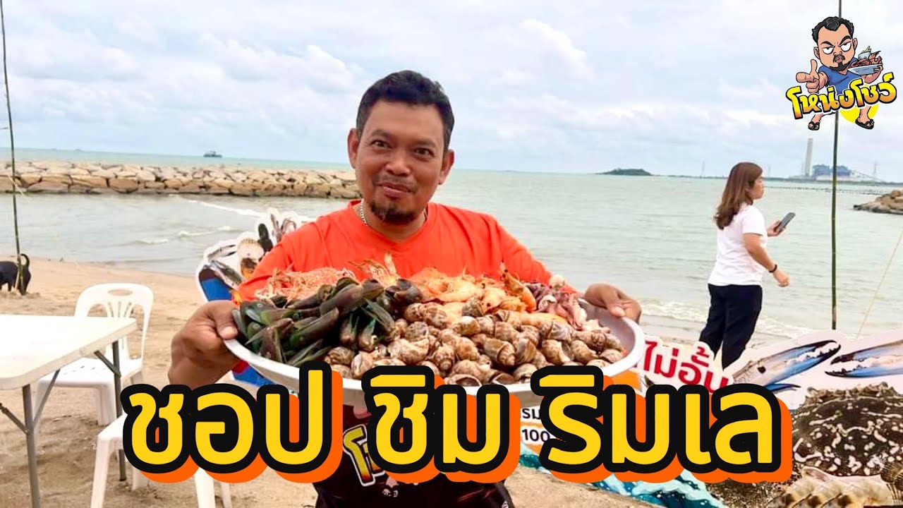 ชอป ชิม ริมเล บุฟเฟต์อาหารทะเล ถังละ 99 บาท พร้องทั้งร้านอาหารมากมาย โหน่งโชว์