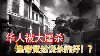 1603年菲律宾华人被大屠杀,天朝皇帝竟然还支持这行为
