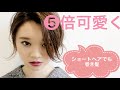 【5倍可愛く♡】ショートヘアでも巻き髪しちゃおう☆Ways小屋侑大